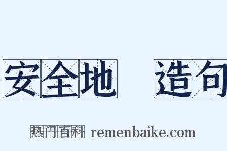 安全地帶造句是什么意思的图片